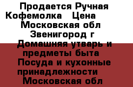 Продается Ручная Кофемолка › Цена ­ 700 - Московская обл., Звенигород г. Домашняя утварь и предметы быта » Посуда и кухонные принадлежности   . Московская обл.